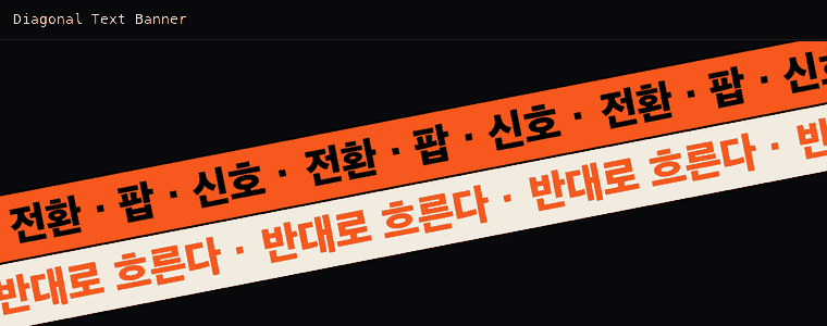 대각선 텍스트 배너
