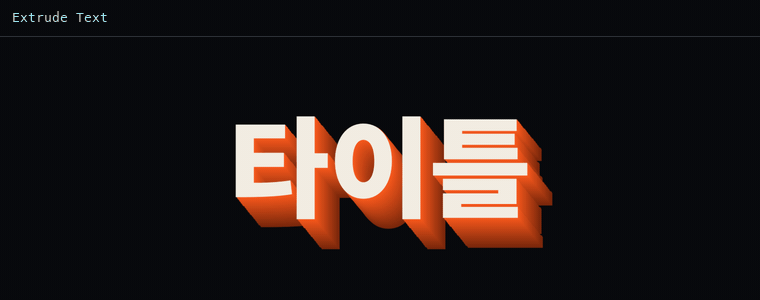 익스트루드 텍스트