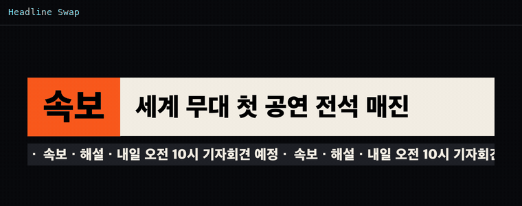 헤드라인 스왑