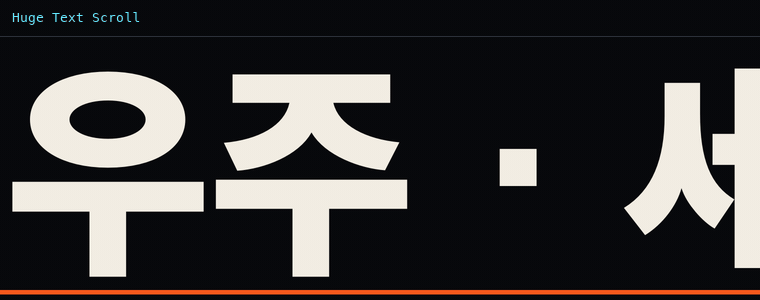 대형 텍스트 스크롤