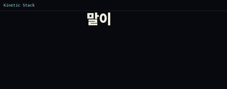 키네틱 스택