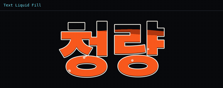 리퀴드 필