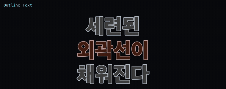 외곽선 텍스트