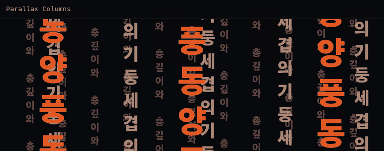 패럴랙스 컬럼