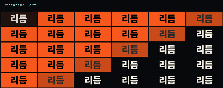 리피팅 텍스트