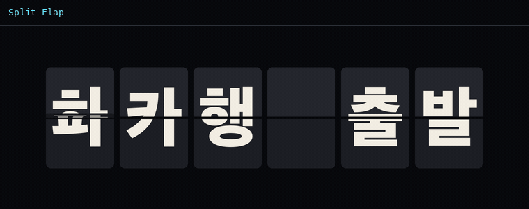 스플릿 플랩 (파타파타)