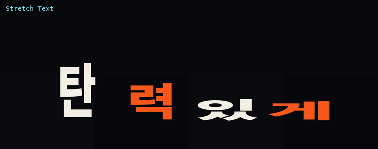 스트레치 텍스트