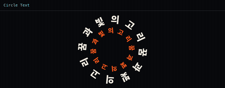 서클 텍스트