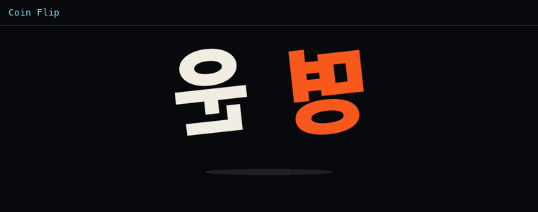 코인 플립