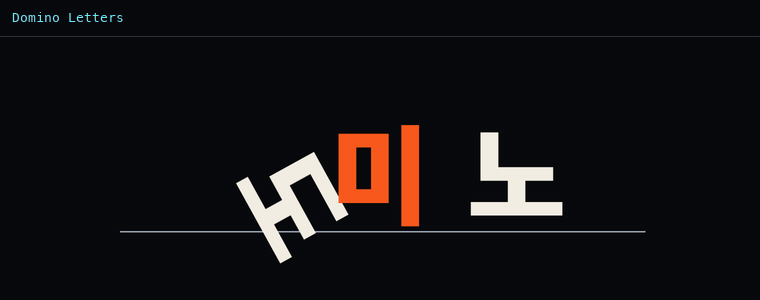 도미노 레터