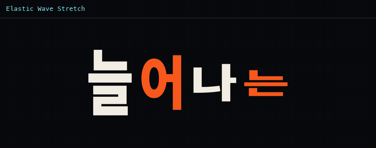 일래스틱 웨이브 스트레치