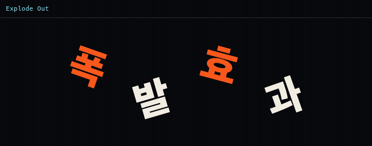 익스플로드 아웃