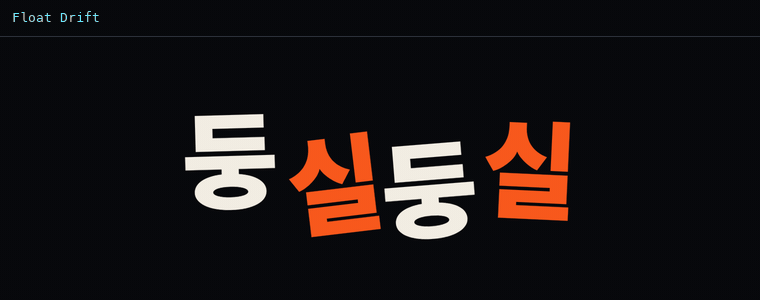 플로트 드리프트
