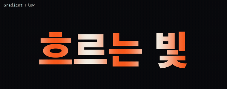 그라데이션 플로