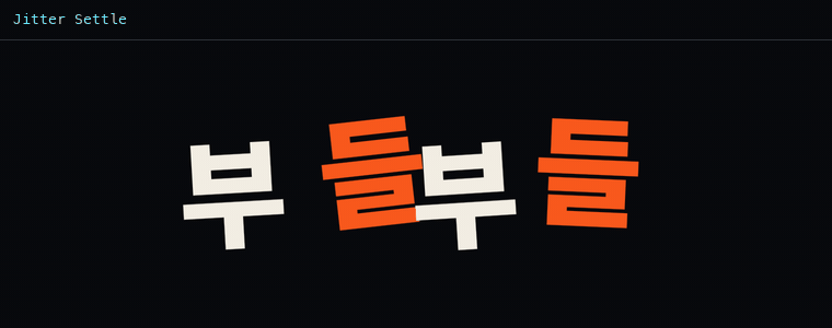 지터 세틀