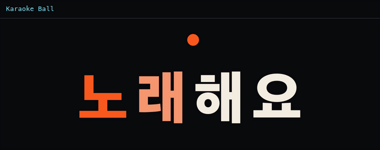 가라오케 볼