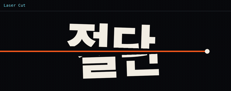 레이저 컷