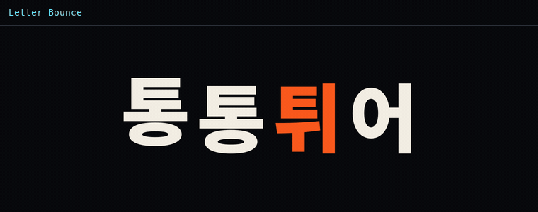 레터 바운스