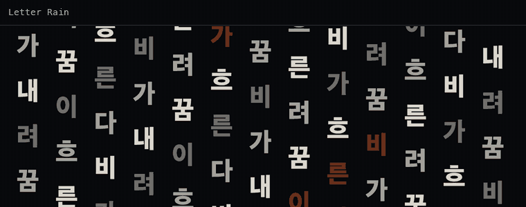 레터 레인