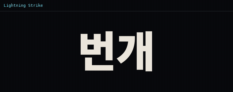 라이트닝 스트라이크