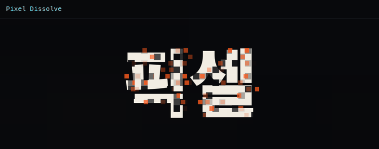픽셀 디졸브