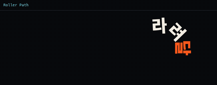 롤러 패스