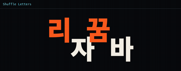 셔플 레터