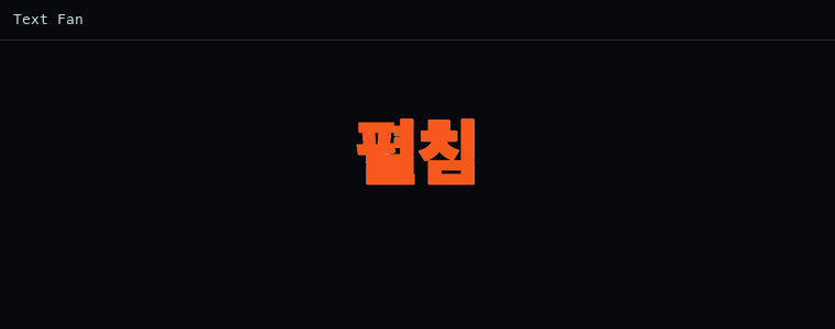 텍스트 팬 (부채꼴)