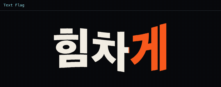텍스트 플래그