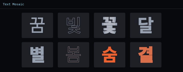 텍스트 모자이크