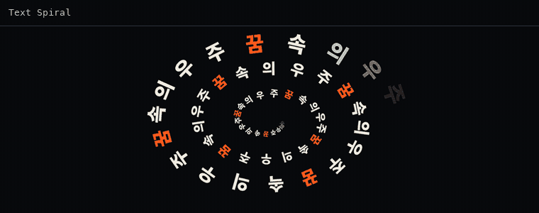 텍스트 스파이럴