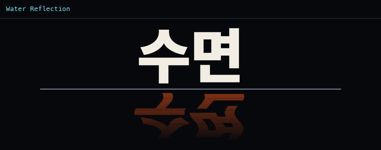 워터 리플렉션 (수면 반사)
