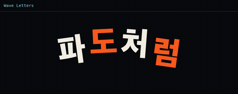 웨이브 레터