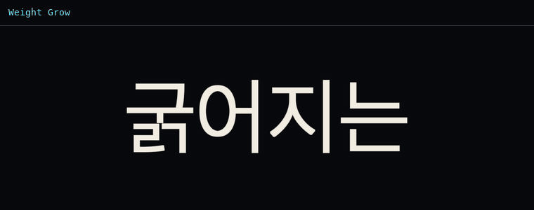 웨이트 그로 (굵기 변화)
