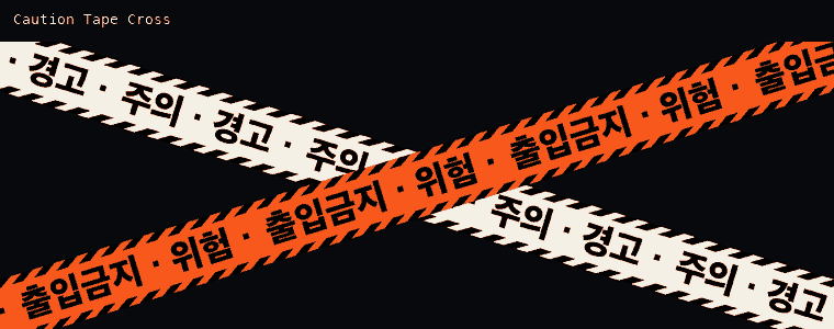 경고 테이프 크로스