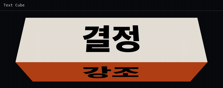텍스트 큐브