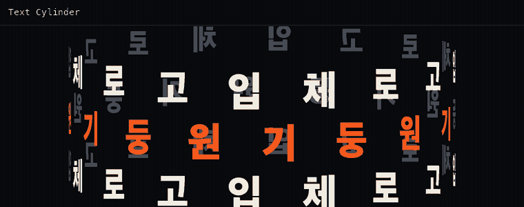 텍스트 실린더