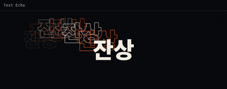 텍스트 에코