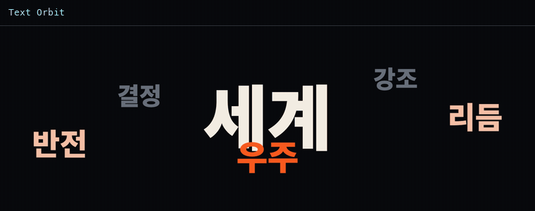 텍스트 오빗