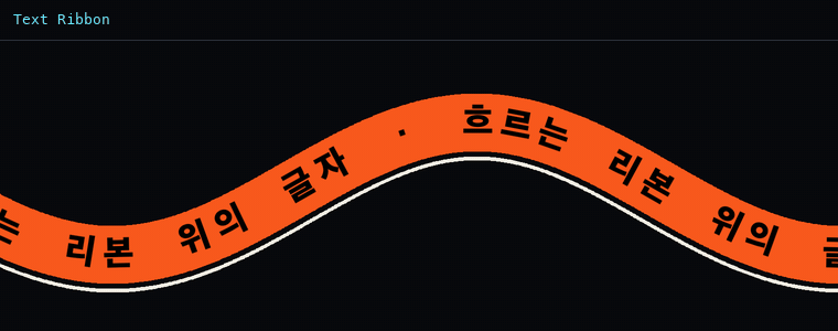 텍스트 리본