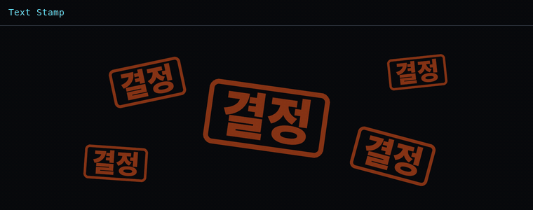 텍스트 스탬프