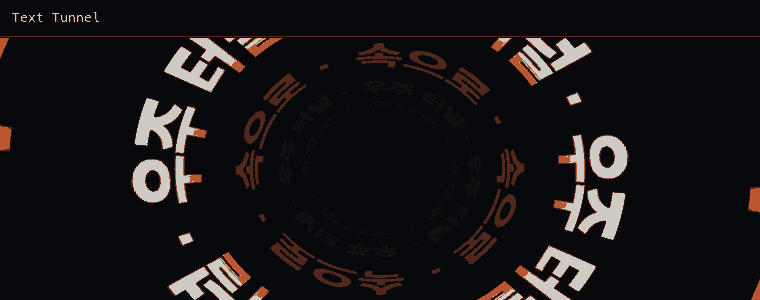 텍스트 터널