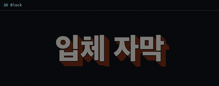 3D 블록