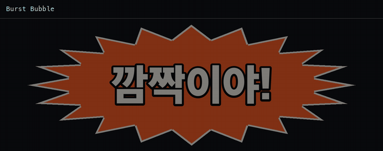 버스트 버블 (폭발 말풍선)
