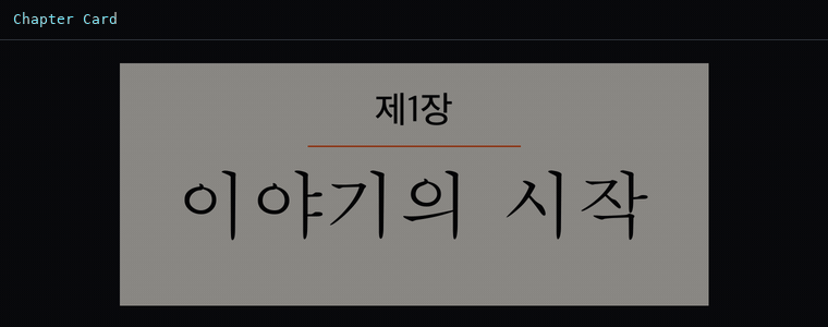 챕터 카드