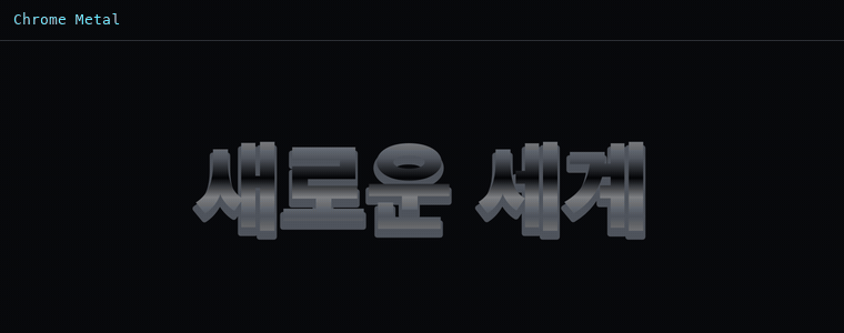 크롬 메탈