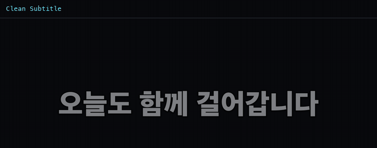 클린 자막 (흰 글자+테두리)