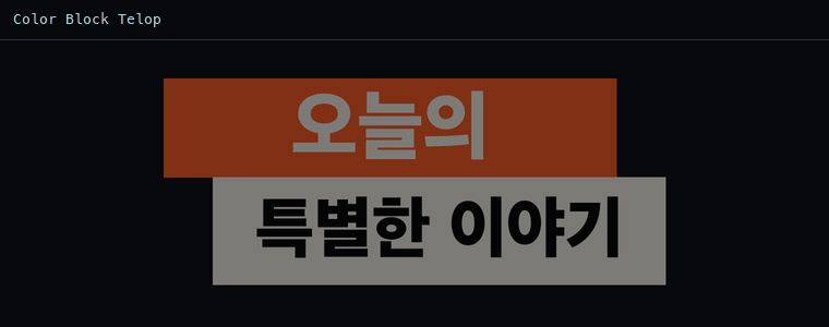 컬러 블록 자막