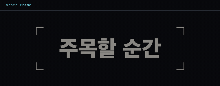 코너 프레임