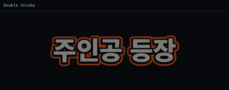 더블 스트로크 (이중 테두리)